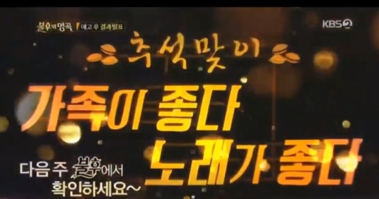  (예능)추석맞이 가족이 좋다 노래가 좋다 420회 불후의명곡 전설을 노래하다<kbs>예고 불혹에서 만나요~~