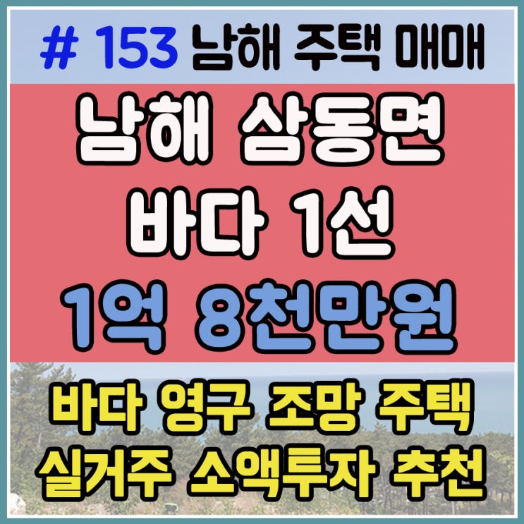  남해주택 남해촌집 바다 영구 조망을 가진 소액 세컨하우스