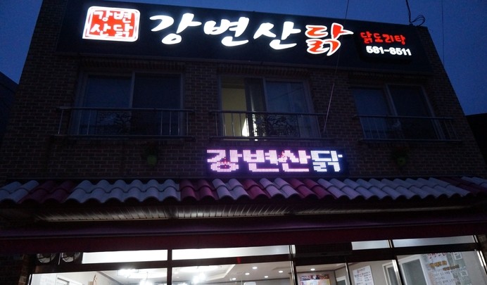 대전 맛집 강변산닭에서 몸보신 했어요!!