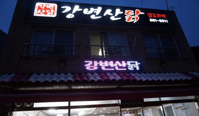  대전 맛집 강변산닭에서 몸보신 했어요!!