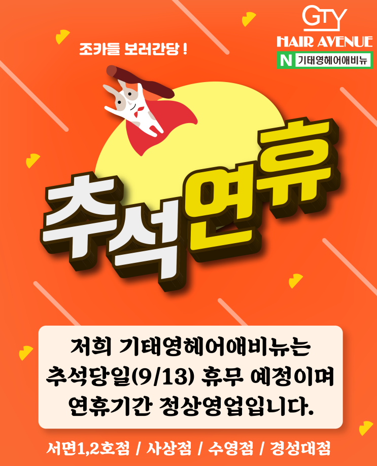  서면미용실 기태영헤어2호점 추석연휴공지!