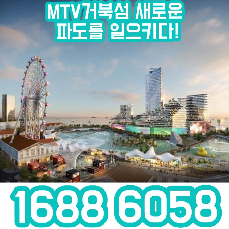 시화MTV거북섬 웨이브 프라자 개발 정보 총정리!