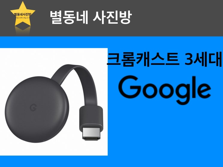 크롬캐스트3 언박싱&설치 Chrome cast 3th gen. Unboxing&installation
