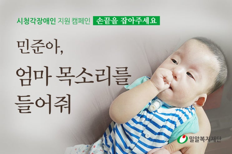  [밀알프렌즈] 시청각장애인 지원 캠페인_민준