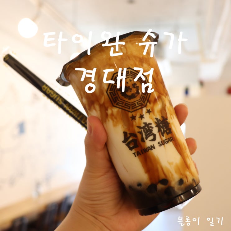  타이완 슈가 경대점 :: 대만여행 맛있었던 버블티 경대점 생겼어요