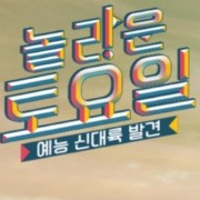 놀라운토요일 아이스팥샌드 창원 마른아귀찜 매콤불고기 놀토 창원상남시장 아구아구마른아귀찜 울고불고매콤불고기 팥샌드4종 상남동 75회 김병철 정혜성 윌슨988 미래찜 구비베이커리카페