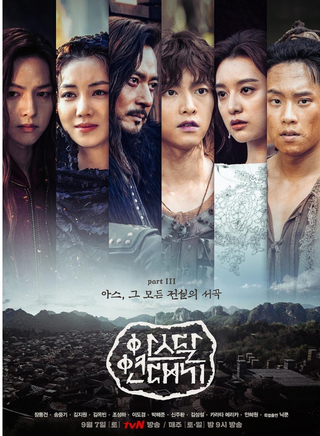  드디어 시작 "아스달 연대기 3부 아스,그 모든 전설의 서곡"기대!!!