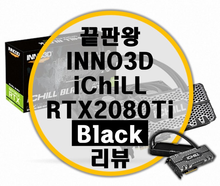 2열 일체형 수냉 그래픽카드 INNO3D iChiLL 지포스 RTX 2080 Ti BLACK 리뷰