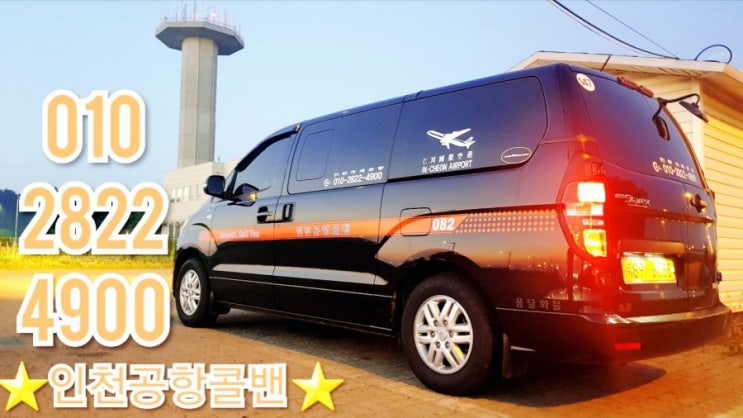  [인천공항 영업용 콜밴] 콜밴이용요금->24시간 항시예약가능