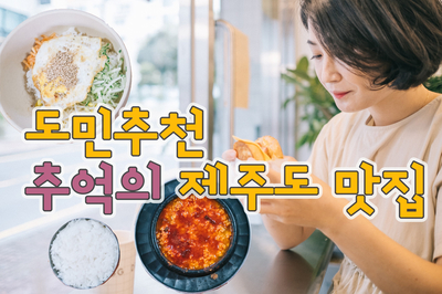  도민들의 추억의 제주도 맛집 신해바라기 분식 & 첫 제주 상륙 에그드랍 솔직 평