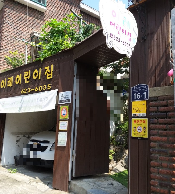  성남 금광동 사랑이 넘치는 <이레어린이집>