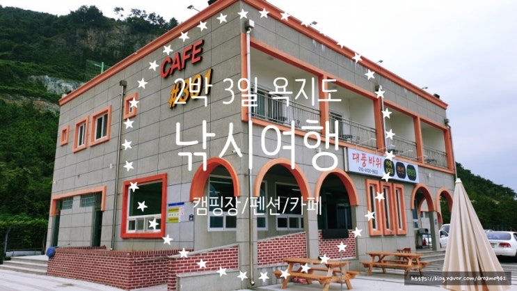  통영 욕지도 여름휴가 2박3일 낚시여행 (카페301/대풍바위펜션/벵에돔낚시)