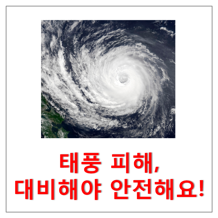  태풍 링링, 대비해서 피해를 줄입시다!