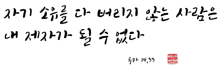 자기 소유를 다 버리지 않는 사람은 내 제자가 될 수 없다