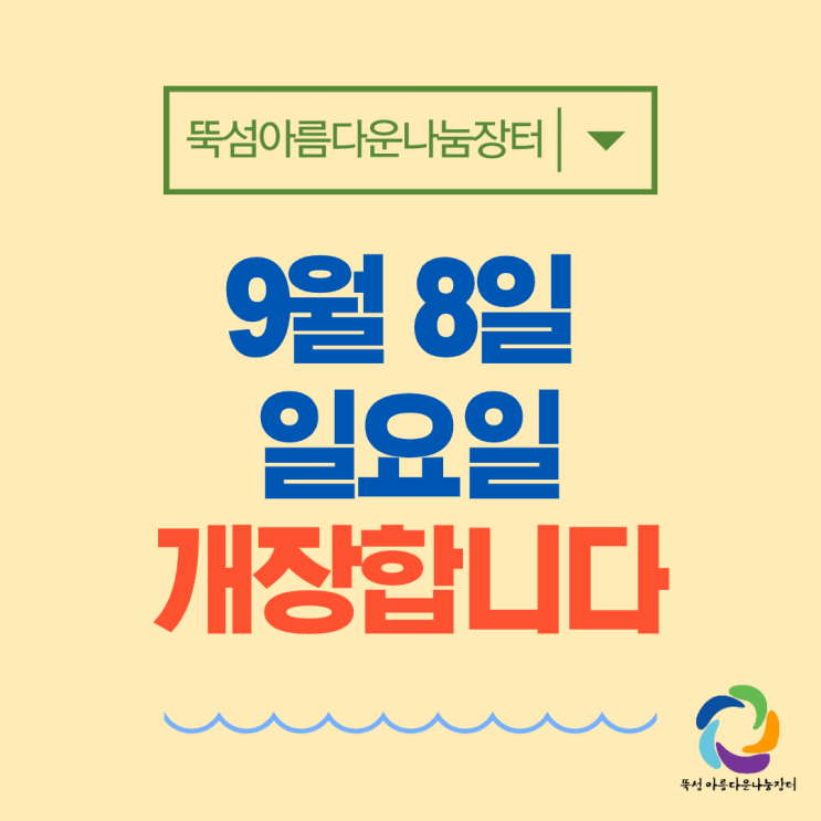  [뚝섬] 9월 8일(일) 뚝섬 아름다운나눔장터 정상 개장합니다.