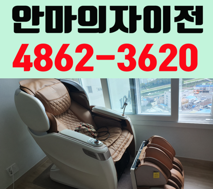 [경주]↔[포항] 안마의자이전설치 빠르게 하기