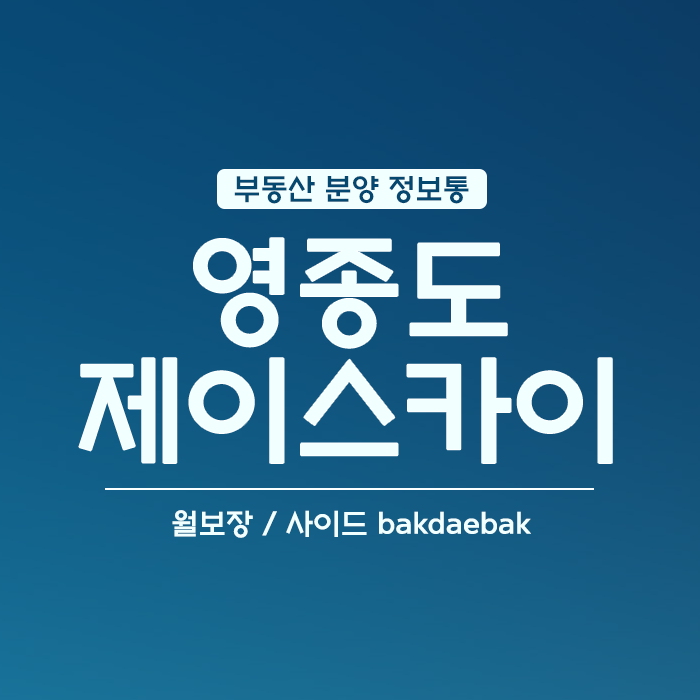  영종도 제이스카이씨티 승무원오피스텔
