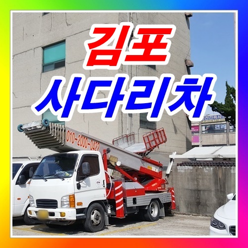  김포사다리차