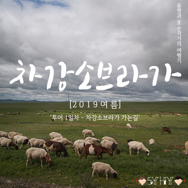 [2019 여름] 몽골 7박 8일 여행 - Day 2 (투어1일차, 차강소브라가 가는 길, 환전)