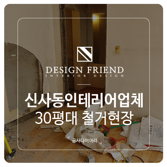  신사동 주택인테리어 실시간공사 30평대올수리 철거현장