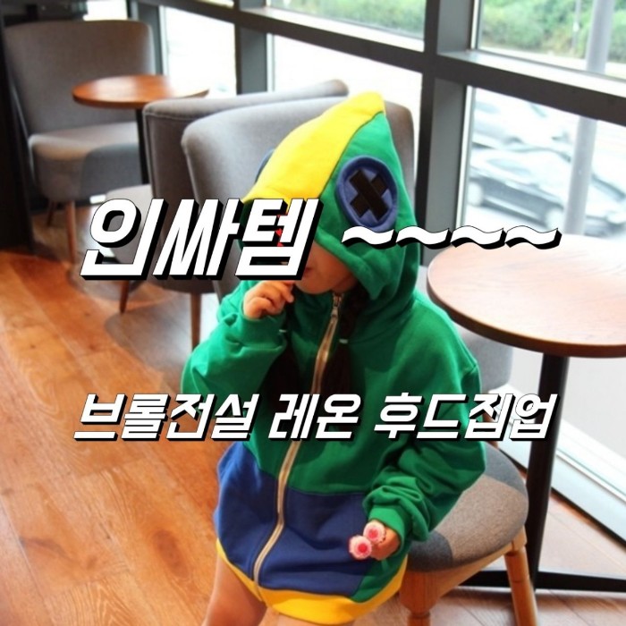 번개장터 인싸템️브롤전설 레온 후드집업