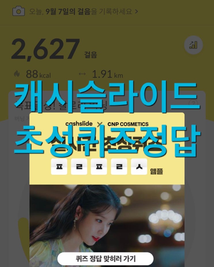  캐시슬라이드 초성퀴즈 아이유 앰플 ㅍㄹㅍㄹㅅ 앰플 정답