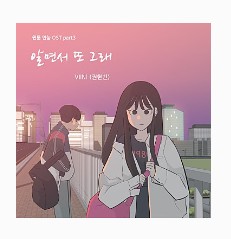 권현빈 - 알면서 또 그래(웹툰 연놈 OST Part.3)노래듣기/노래가사