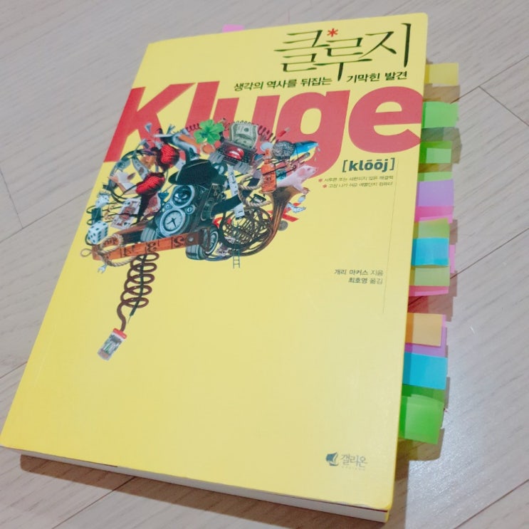  생각의 역사를 뒤집는 기막힌 발견 [클루지] 독서 후기!!!