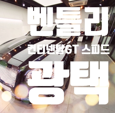  [프리미엄 광택] 벤틀리 컨티넨탈 GT 스피드/부천광택/중동광택/G3카케어부천중동점/