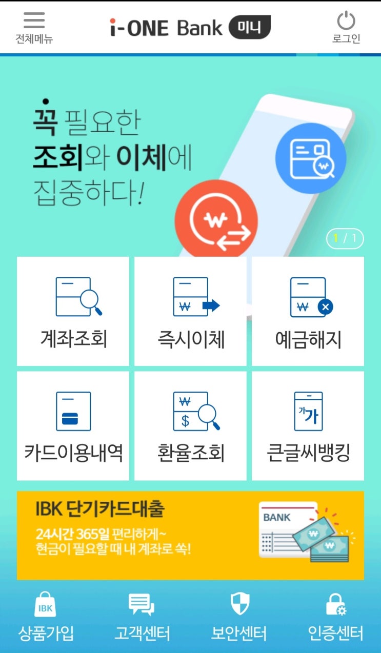  은행앱의 혁신! IBK기업은행 [i-ONE BANK 미니]