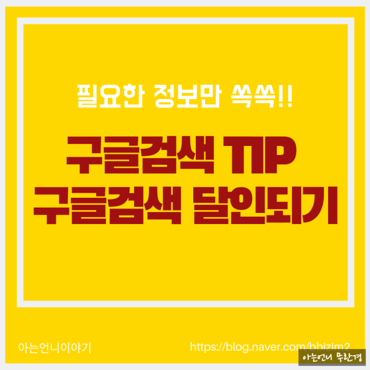  구글 검색 팁 / 구글링 하는 방법