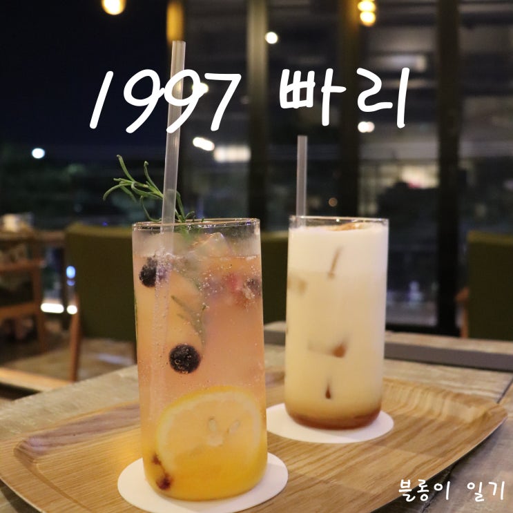  1997 빠리 :: 수성못 베이커리 카페 디저트카페 추천
