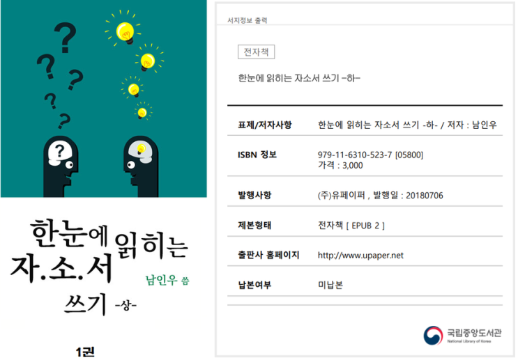 대한 소상공인 지원 협회장 남인우, 한국 평생교육원 교수 남인우,1권 한눈에 읽히는 자소서 상 1