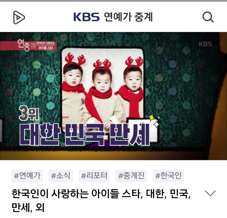  연중, 아이들스타 3등 삼둥이(꼬꼬마스타중 최고등수)