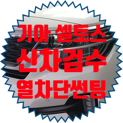 기아 셀토스 신차패키지 검수부터 완벽하게 해결하세요.