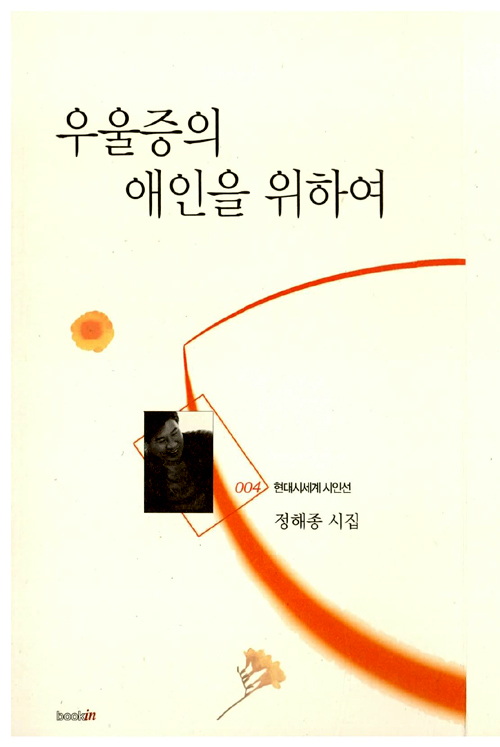  위선이나 위악이 눈에 띄게 구별되던 순수의 시대는 가고... 정해종, <우울증의 애인을 위하여>