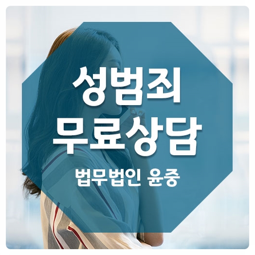 울산 성범죄로펌 성범죄무료상담으로 대응하세요