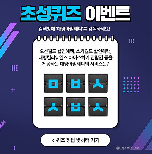 캐시슬라이드) “대명아임레디” 초성퀴즈 정답