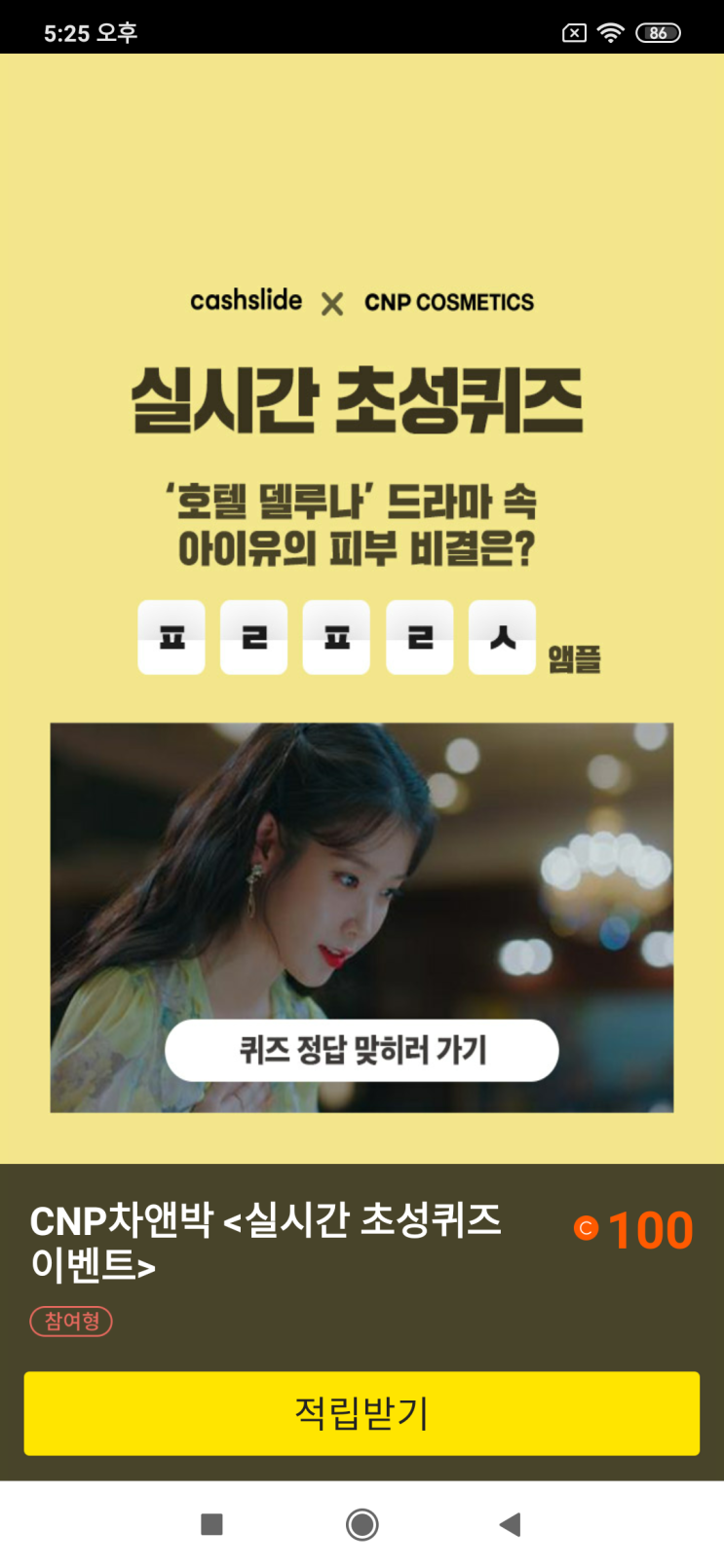  캐시슬라이드xCNP차앤박 실시간 초성퀴즈 '호텔 델루나' 드라마속  아이유의 피부 비결은? ㅍㄹㅍㄹㅅ 앰플 CNP차앤박<실시간 초성퀴즈 이벤트>