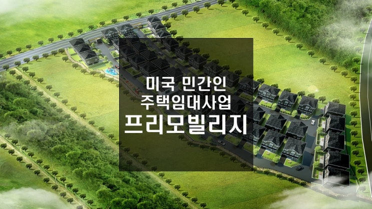  미군렌탈하우스의 정확한 분석 및 이해 1탄 ※투자자 필독