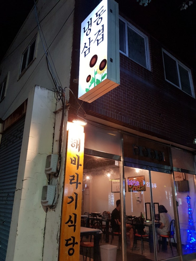  경주 동천동 맛집 냉동삼겹살 해바라기식당