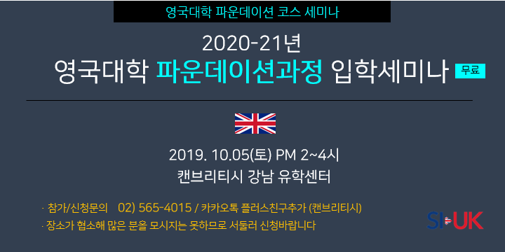 [영국파운데이션입학] 세미나 소식