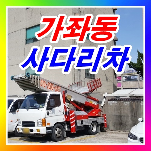  서구 가좌동사다리차 주택빌라4층에