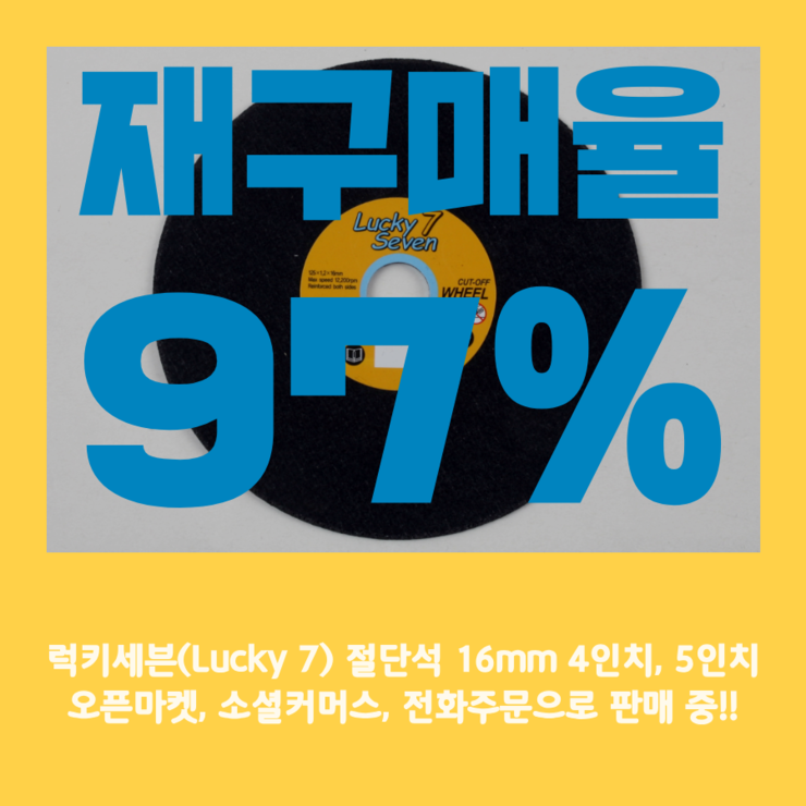  [Super Big Event] 가성비 甲 럭키세븐(Lucky7) 절단석 4,5인치 600장 구매 시, 200장 서비스 증정 이벤트!! (그라인더날, 컷팅날)