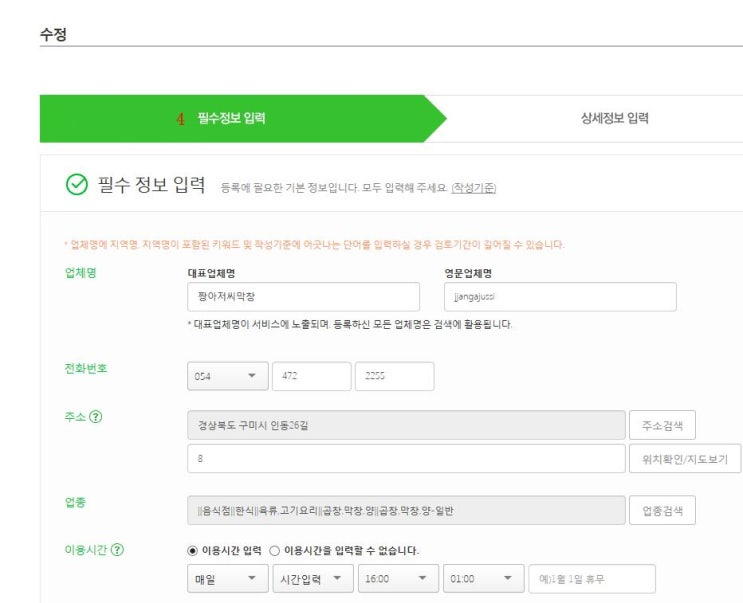  네이버스마트플레이스 등록내용 수정하기