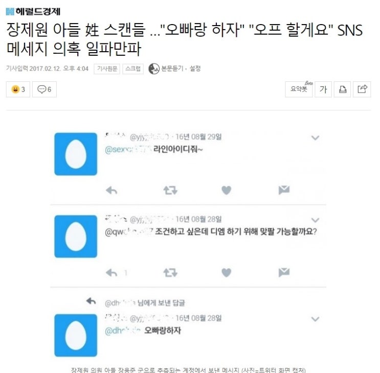  '장제원' 아들 성 스캔들 사건을 보도한 '헤럴드 경제'의 충격적인 사실