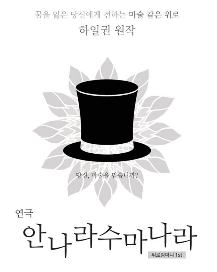  [2019.09.07] 안나라 수마나라 - 대학로 업스테이지 [w.M]