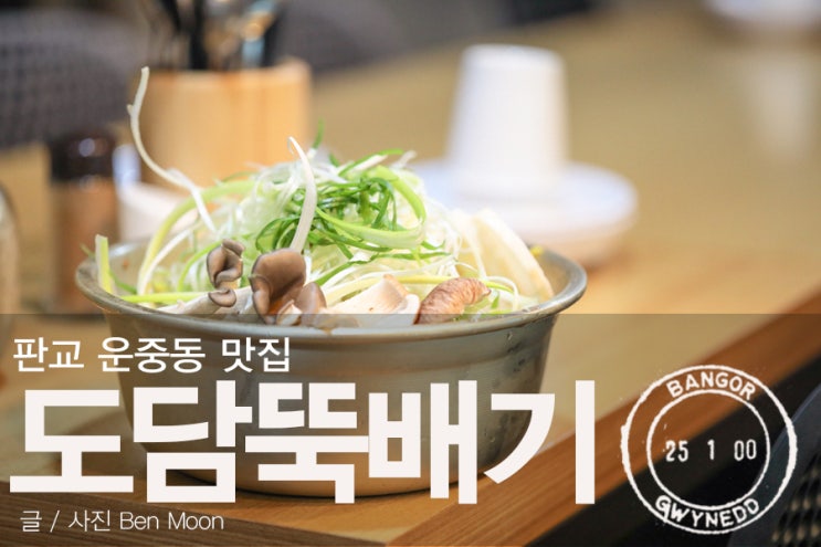  판교운중동맛집 도담뚝배기 소불고기 강추해