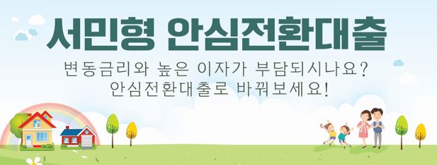  서민형 안심전환대출 조건