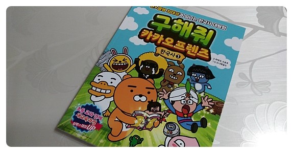  구해줘 카카오프렌즈 한국사1 / 최태성ㆍ조윤호 / 메가스터디